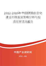 2012-2016年中國鐵路信息化建設(shè)市場發(fā)展策略分析與投資前景咨詢報告