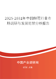2025-2031年中國鮮花行業(yè)市場調(diào)研與發(fā)展前景分析報告 2025-2031年中國鮮花行業(yè)市場調(diào)研與發(fā)展前景分析報告