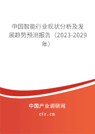 中國智能行業(yè)現(xiàn)狀分析及發(fā)展趨勢預測報告（2023-2029年）