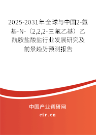 2025-2031年全球與中國2-氨基-N-(2,2,2-三氟乙基)乙酰胺鹽酸鹽行業(yè)發(fā)展研究及前景趨勢預(yù)測報(bào)告 2025-2031年全球與中國2-氨基-N-(2,2,2-三氟乙基)乙酰胺鹽酸鹽行業(yè)發(fā)展研究及前景趨勢預(yù)測報(bào)告