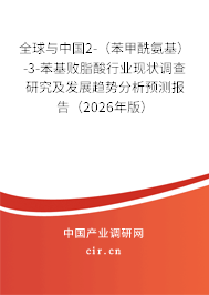 全球與中國2-（苯甲酰氨基）-3-苯基敗脂酸行業(yè)現(xiàn)狀調(diào)查研究及發(fā)展趨勢分析預(yù)測報(bào)告（2026年版）