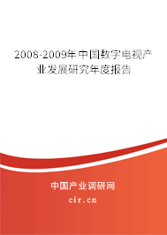 2008-2009年中國數(shù)字電視產(chǎn)業(yè)發(fā)展研究年度報告 2008-2009年中國數(shù)字電視產(chǎn)業(yè)發(fā)展研究年度報告