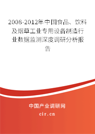 2008-2012年中國食品、飲料及煙草工業(yè)專用設(shè)備制造行業(yè)數(shù)據(jù)監(jiān)測深度調(diào)研分析報(bào)告