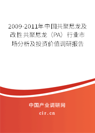 2009-2011年中國(guó)共聚尼龍及改性共聚尼龍（PA）行業(yè)市場(chǎng)分析及投資價(jià)值調(diào)研報(bào)告