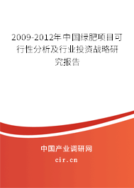2009-2012年中國綠肥項目可行性分析及行業(yè)投資戰(zhàn)略研究報告