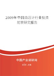 2009年中國血壓計行業(yè)投資前景研究報告