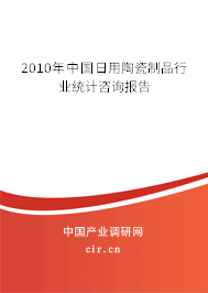 2010年中國(guó)日用陶瓷制品行業(yè)統(tǒng)計(jì)咨詢報(bào)告
