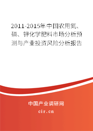 2011-2015年中國(guó)農(nóng)用氮、磷、鉀化學(xué)肥料市場(chǎng)分析預(yù)測(cè)與產(chǎn)業(yè)投資風(fēng)險(xiǎn)分析報(bào)告