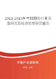 2011-2015年中國(guó)箱包行業(yè)深度研究及投資前景研究報(bào)告