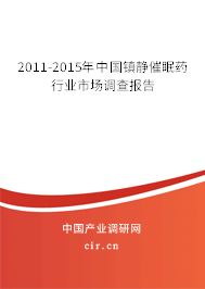 2011-2015年中國鎮(zhèn)靜催眠藥行業(yè)市場調(diào)查報告