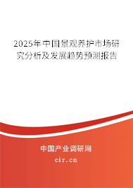2025年中國景觀養(yǎng)護(hù)市場研究分析及發(fā)展趨勢預(yù)測報(bào)告 2025年中國景觀養(yǎng)護(hù)市場研究分析及發(fā)展趨勢預(yù)測報(bào)告