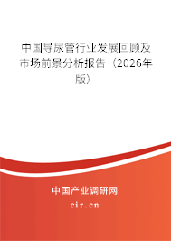 中國導(dǎo)尿管行業(yè)發(fā)展回顧及市場前景分析報(bào)告(2026年版) 中國導(dǎo)尿管行業(yè)發(fā)展回顧及市場前景分析報(bào)告(2026年版)