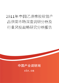 2011年中國(guó)乙炔橡膠軟管產(chǎn)品供需市場(chǎng)深度調(diào)研分析及行業(yè)風(fēng)投戰(zhàn)略研究分析報(bào)告