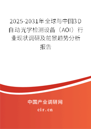 2025-2031年全球與中國3D自動光學檢測設備（AOI）行業(yè)現(xiàn)狀調(diào)研及前景趨勢分析報告