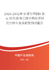 2026-2032年全球與中國4-氯-α-異丙基苯乙酸市場現(xiàn)狀研究分析與發(fā)展趨勢預(yù)測報(bào)告