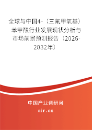 全球與中國4-(三氟甲氧基)苯甲酸行業(yè)發(fā)展現(xiàn)狀分析與市場前景預(yù)測報告(2026-2032年) 全球與中國4-(三氟甲氧基)苯甲酸行業(yè)發(fā)展現(xiàn)狀分析與市場前景預(yù)測報告(2026-2032年)