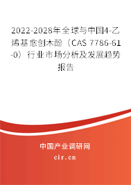 2022-2028年全球與中國(guó)4-乙烯基愈創(chuàng)木酚（CAS 7786-61-0）行業(yè)市場(chǎng)分析及發(fā)展趨勢(shì)報(bào)告