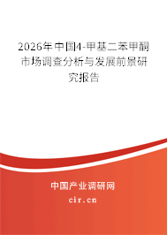 2026年中國4-甲基二苯甲酮市場調(diào)查分析與發(fā)展前景研究報告