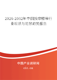 2026-2032年中國(guó)按摩腰帶行業(yè)現(xiàn)狀與前景趨勢(shì)報(bào)告 2026-2032年中國(guó)按摩腰帶行業(yè)現(xiàn)狀與前景趨勢(shì)報(bào)告