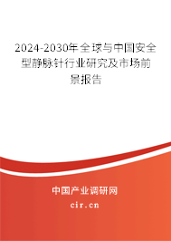 2024-2030年全球與中國安全型靜脈針行業(yè)研究及市場(chǎng)前景報(bào)告
