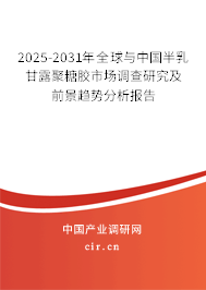 2025-2031年全球與中國半乳甘露聚糖膠市場調(diào)查研究及前景趨勢分析報(bào)告 2025-2031年全球與中國半乳甘露聚糖膠市場調(diào)查研究及前景趨勢分析報(bào)告
