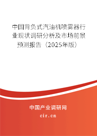 中國(guó)背負(fù)式汽油機(jī)噴霧器行業(yè)現(xiàn)狀調(diào)研分析及市場(chǎng)前景預(yù)測(cè)報(bào)告（2025年版）