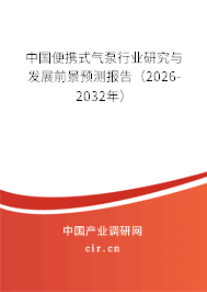 中國便攜式氣泵行業(yè)研究與發(fā)展前景預測報告（2025-2031年）