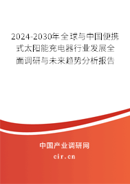 2024-2030年全球與中國(guó)便攜式太陽(yáng)能充電器行業(yè)發(fā)展全面調(diào)研與未來(lái)趨勢(shì)分析報(bào)告 2024-2030年全球與中國(guó)便攜式太陽(yáng)能充電器行業(yè)發(fā)展全面調(diào)研與未來(lái)趨勢(shì)分析報(bào)告
