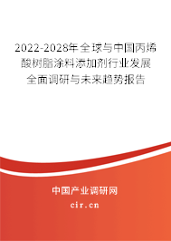 2022-2028年全球與中國(guó)丙烯酸樹脂涂料添加劑行業(yè)發(fā)展全面調(diào)研與未來趨勢(shì)報(bào)告