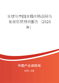 全球與中國冰箱市場調(diào)研與發(fā)展前景預測報告（2025年）