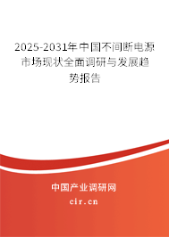 2025-2031年中國(guó)不間斷電源市場(chǎng)現(xiàn)狀全面調(diào)研與發(fā)展趨勢(shì)報(bào)告 2025-2031年中國(guó)不間斷電源市場(chǎng)現(xiàn)狀全面調(diào)研與發(fā)展趨勢(shì)報(bào)告