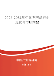 2025-2031年中國(guó)布老虎行業(yè)現(xiàn)狀與市場(chǎng)前景