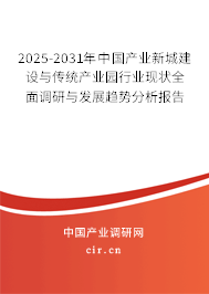 2025-2031年中國產(chǎn)業(yè)新城建設與傳統(tǒng)產(chǎn)業(yè)園行業(yè)現(xiàn)狀全面調(diào)研與發(fā)展趨勢分析報告