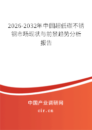 2026-2032年中國(guó)超低碳不銹鋼市場(chǎng)現(xiàn)狀與前景趨勢(shì)分析報(bào)告