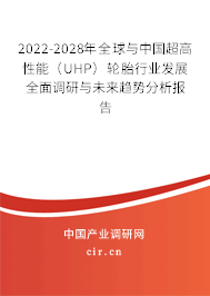 2022-2028年全球與中國超高性能（UHP）輪胎行業(yè)發(fā)展全面調(diào)研與未來趨勢分析報告