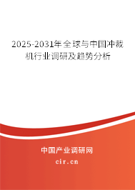 2025-2031年全球與中國(guó)沖裁機(jī)行業(yè)調(diào)研及趨勢(shì)分析 2025-2031年全球與中國(guó)沖裁機(jī)行業(yè)調(diào)研及趨勢(shì)分析