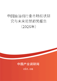 中國抽油機行業(yè)市場現(xiàn)狀研究與未來前景趨勢報告（2026年）
