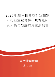 2025年版中國畜牧行業(yè)和水產(chǎn)行業(yè)生物育種市場專題研究分析與發(fā)展前景預(yù)測報(bào)告 2025年版中國畜牧行業(yè)和水產(chǎn)行業(yè)生物育種市場專題研究分析與發(fā)展前景預(yù)測報(bào)告