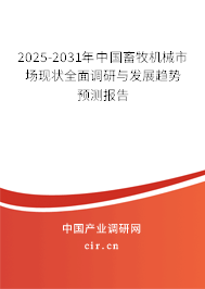 2025-2031年中國(guó)畜牧機(jī)械市場(chǎng)現(xiàn)狀全面調(diào)研與發(fā)展趨勢(shì)預(yù)測(cè)報(bào)告