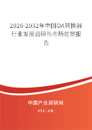 2026-2032年中國DA轉(zhuǎn)換器行業(yè)發(fā)展調(diào)研與市場前景報(bào)告 2026-2032年中國DA轉(zhuǎn)換器行業(yè)發(fā)展調(diào)研與市場前景報(bào)告
