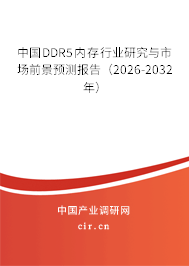 中國DDR5內(nèi)存行業(yè)研究與市場前景預測報告(2026-2032年) 中國DDR5內(nèi)存行業(yè)研究與市場前景預測報告(2026-2032年)