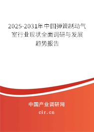 2025-2031年中國(guó)彈簧制動(dòng)氣室行業(yè)現(xiàn)狀全面調(diào)研與發(fā)展趨勢(shì)報(bào)告