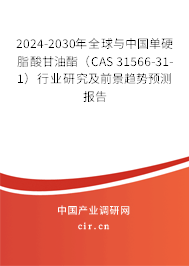 2024-2030年全球與中國(guó)單硬脂酸甘油酯（CAS 31566-31-1）行業(yè)研究及前景趨勢(shì)預(yù)測(cè)報(bào)告