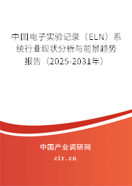 中國電子實驗記錄（ELN）系統(tǒng)行業(yè)現(xiàn)狀分析與前景趨勢報告（2025-2031年）