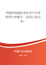 中國定量閥發(fā)展現(xiàn)狀與前景趨勢分析報告(2026-2032年) 中國定量閥發(fā)展現(xiàn)狀與前景趨勢分析報告(2026-2032年)