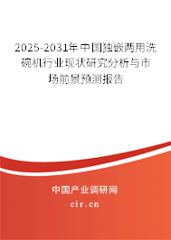 2025-2031年中國獨嵌兩用洗碗機行業(yè)現(xiàn)狀研究分析與市場前景預(yù)測報告