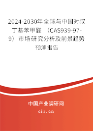 2024-2030年全球與中國對叔丁基苯甲醛 （CAS939-97-9）市場研究分析及前景趨勢預測報告