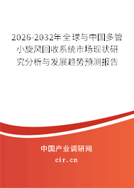 2026-2032年全球與中國(guó)多管小旋風(fēng)回收系統(tǒng)市場(chǎng)現(xiàn)狀研究分析與發(fā)展趨勢(shì)預(yù)測(cè)報(bào)告