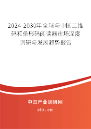 2024-2030年全球與中國(guó)二維碼和條形碼閱讀器市場(chǎng)深度調(diào)研與發(fā)展趨勢(shì)報(bào)告