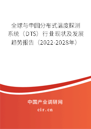 全球與中國(guó)分布式溫度探測(cè)系統(tǒng)(DTS)行業(yè)現(xiàn)狀及發(fā)展趨勢(shì)報(bào)告(2022-2028年) 全球與中國(guó)分布式溫度探測(cè)系統(tǒng)(DTS)行業(yè)現(xiàn)狀及發(fā)展趨勢(shì)報(bào)告(2022-2028年)